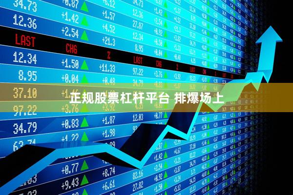 正规股票杠杆平台 排爆场上