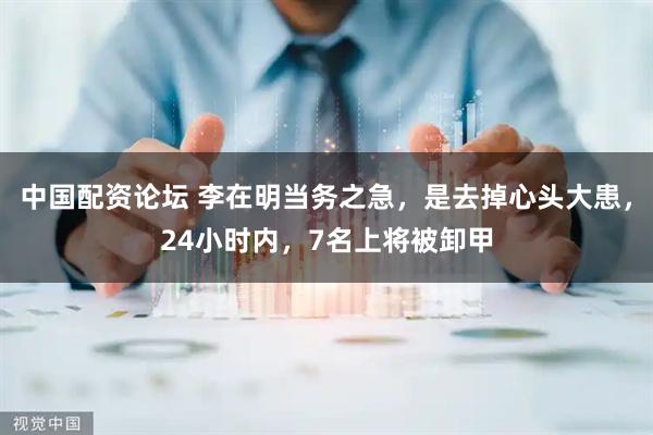 中国配资论坛 李在明当务之急，是去掉心头大患，24小时内，7名上将被卸甲