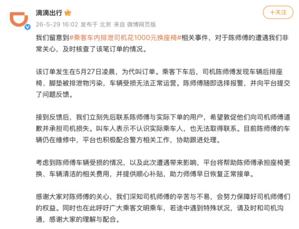 免费股票配资平台 乘客车内排泄？滴滴通报核查情况
