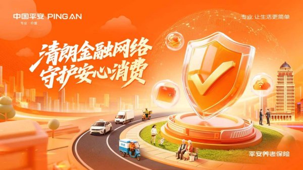 短线免息配资炒股 清朗金融网络 守护安心消费——平安养老险2026金融教育宣传周圆满收官